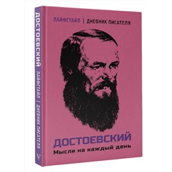 АСТ Достоевский Ф.М. "Достоевский. Мысли на каждый день"