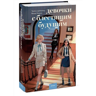 435838 Эксмо Трейси Добмайер, Венди Кацман "Девочки с блестящим будущим"