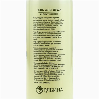 Гель для душа женский, 100 мл, аромат банана, BEAUTY FOX