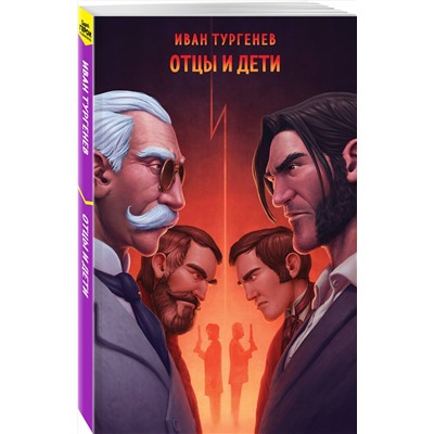 435849 Эксмо Иван Тургенев "Отцы и дети"