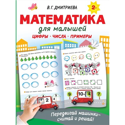 АСТ Дмитриева В.Г. "Математика для малышей"
