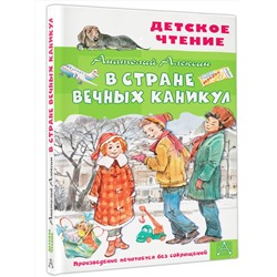 АСТ Алексин А.Г. "В Стране Вечных Каникул"