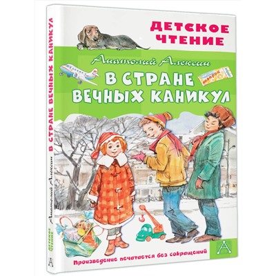 АСТ Алексин А.Г. "В Стране Вечных Каникул"