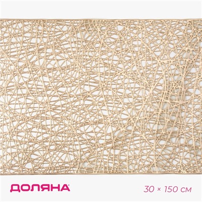 Дорожка на стол Доляна «Паутинка», 30×150 см, золотая