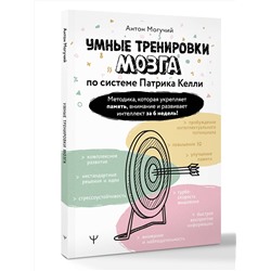 АСТ Антон Могучий "Умные тренировки мозга по системе Патрика Келли. Методика, которая укрепляет память, внимание и развивает интеллект за 6 недель!"