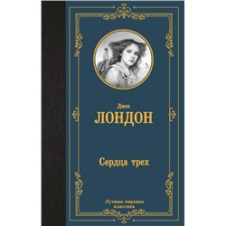 АСТ Джек Лондон "Сердца трех"