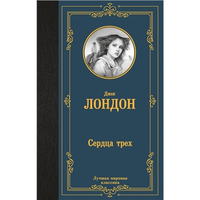 АСТ Джек Лондон "Сердца трех"