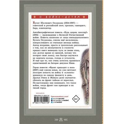 АСТ Окуджава Б.Ш. "Будь здоров, школяр! Повести"