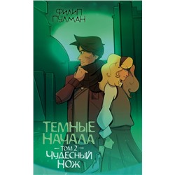 АСТ Филип Пулман "Темные начала. Том 2. Чудесный нож"