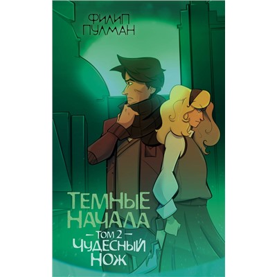 АСТ Филип Пулман "Темные начала. Том 2. Чудесный нож"