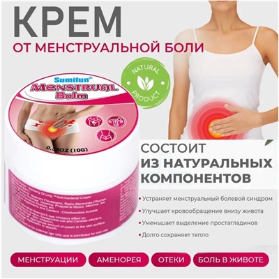 Крем от боли при менструальных спазмах 10гр