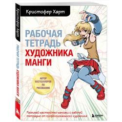 Эксмо Харт К. "Комплект из 2-х книг и рабочей тетради по рисованию манги с Кристофером Хартом (ИК)"