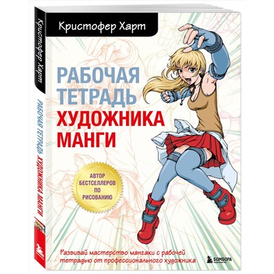 Эксмо Кристофер Харт "Рабочая тетрадь художника манги"