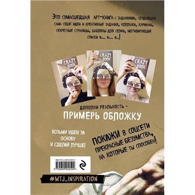 Эксмо Ким Селлер "Crazy book. Сумасшедшая книга для самовыражения (книга в новой суперобложке)"