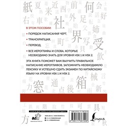АСТ М. В. Москаленко "Китайские иероглифы. Рабочая тетрадь для начинающих. Уровни HSK 1-2"