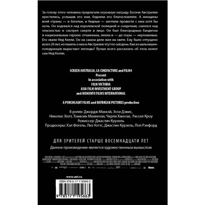 АСТ Питер Кэри "Подлинная история банды Келли"