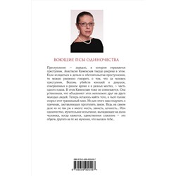 Эксмо Александра Маринина "Воющие псы одиночества"