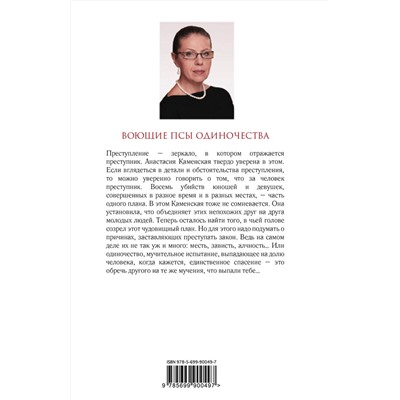 Эксмо Александра Маринина "Воющие псы одиночества"