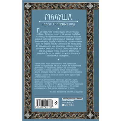 Эксмо Елизавета Дворецкая "Малуша. Пламя северных вод. Книга вторая"
