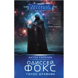 АСТ Антон Карелин "Одиссей Фокс. Голос Древних"