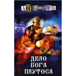 АСТ Анонимус "Дело бога Плутоса"