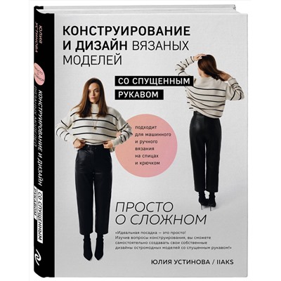 Эксмо Юлия Устинова "Конструирование и дизайн вязаных моделей с спущенным рукавом. Просто о сложном"