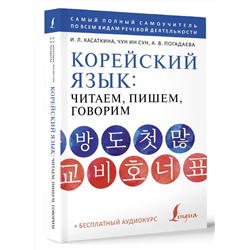 АСТ И. Л. Касаткина, Чун Ин Сун, А. В. Погадаева "Корейский язык: читаем, пишем, говорим + аудиокурс"