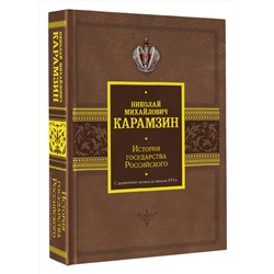 АСТ Николай Карамзин "История государства Российского. С древнейших времен до начала XVI в."