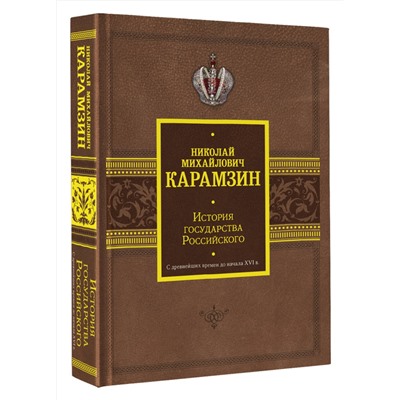 АСТ Николай Карамзин "История государства Российского. С древнейших времен до начала XVI в."