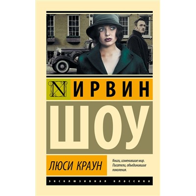 АСТ Ирвин Шоу "Люси Краун"