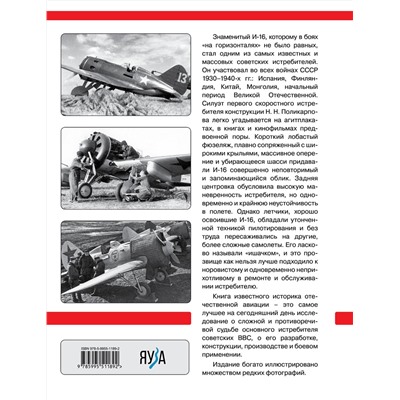 Эксмо Михаил Маслов "Скоростной истребитель И-16. Любимый самолет Сталина"