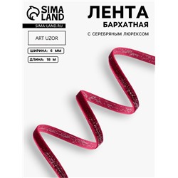 Лента бархатная, с серебряным люрексом, 6 мм, 18±1 м, бордовая №46