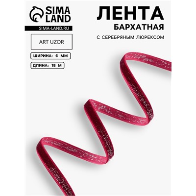 Лента бархатная, с серебряным люрексом, 6 мм, 18±1 м, бордовая №46