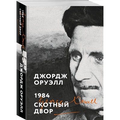 Эксмо Джордж Оруэлл "1984. Скотный двор"