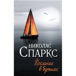 486443 АСТ Николас Спаркс "Послание в бутылке"