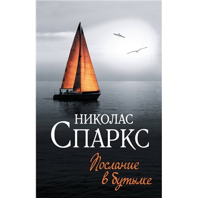 486443 АСТ Николас Спаркс "Послание в бутылке"