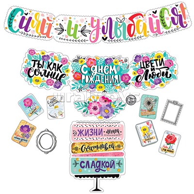 Гирлянда "Сияй и улыбайся! С днем рождения!"