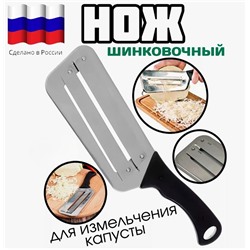 Нож для шинковки овощей, Россия