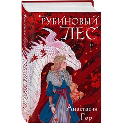 Эксмо Анастасия Гор "Рубиновый лес"