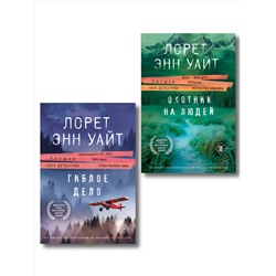 Эксмо Лорет Энн Уайт "Комплект из 2-х книг (Охотник на людей + Гиблое дело)"