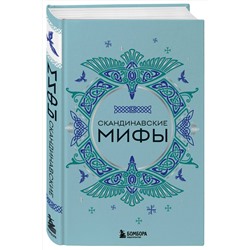Эксмо "Комплект из книги и раскраски. Скандинавские мифы"
