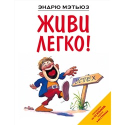 Эксмо Эндрю Мэтьюз "Живи легко!"