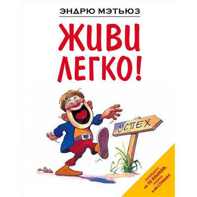 Эксмо Эндрю Мэтьюз "Живи легко!"