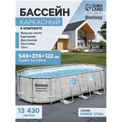 Бассейн каркасный Bestway Power Steel Swim Vista 56716, 549×274×122, фильтр-насос, лестница, тент