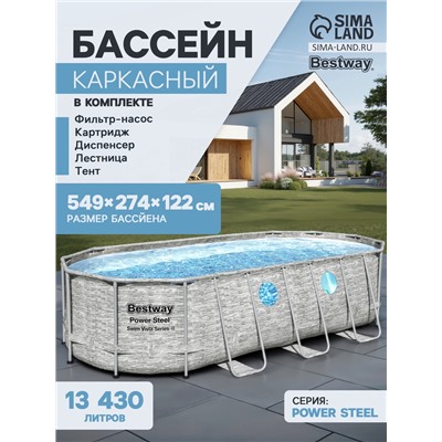 Бассейн каркасный Bestway Power Steel Swim Vista 56716, 549×274×122, фильтр-насос, лестница, тент