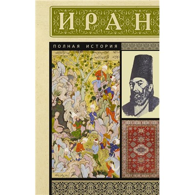 АСТ Хусейн Азади "Иран. Полная история"