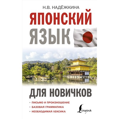 АСТ Н. В. Надежкина "Японский язык для новичков"