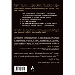 Эксмо Ирина Андреевна Рудакова "Они уходят, я остаюсь. Как оставить в прошлом детские травмы, поверить в себя и исполнить мечты"