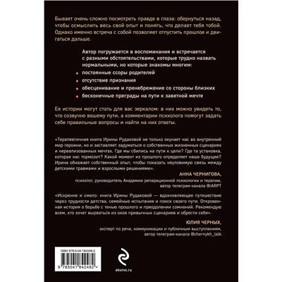 Эксмо Ирина Андреевна Рудакова "Они уходят, я остаюсь. Как оставить в прошлом детские травмы, поверить в себя и исполнить мечты"
