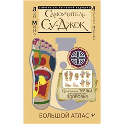 АСТ Лао Минь "Самоучитель Су-джок. Целительные точки для поддержания здоровья. Большой атлас"